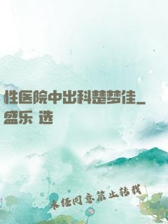 性医院中出科楚梦佳